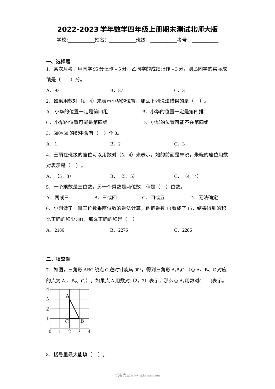 2022-2023学年北师大版小学四年级数学上册期末测试卷