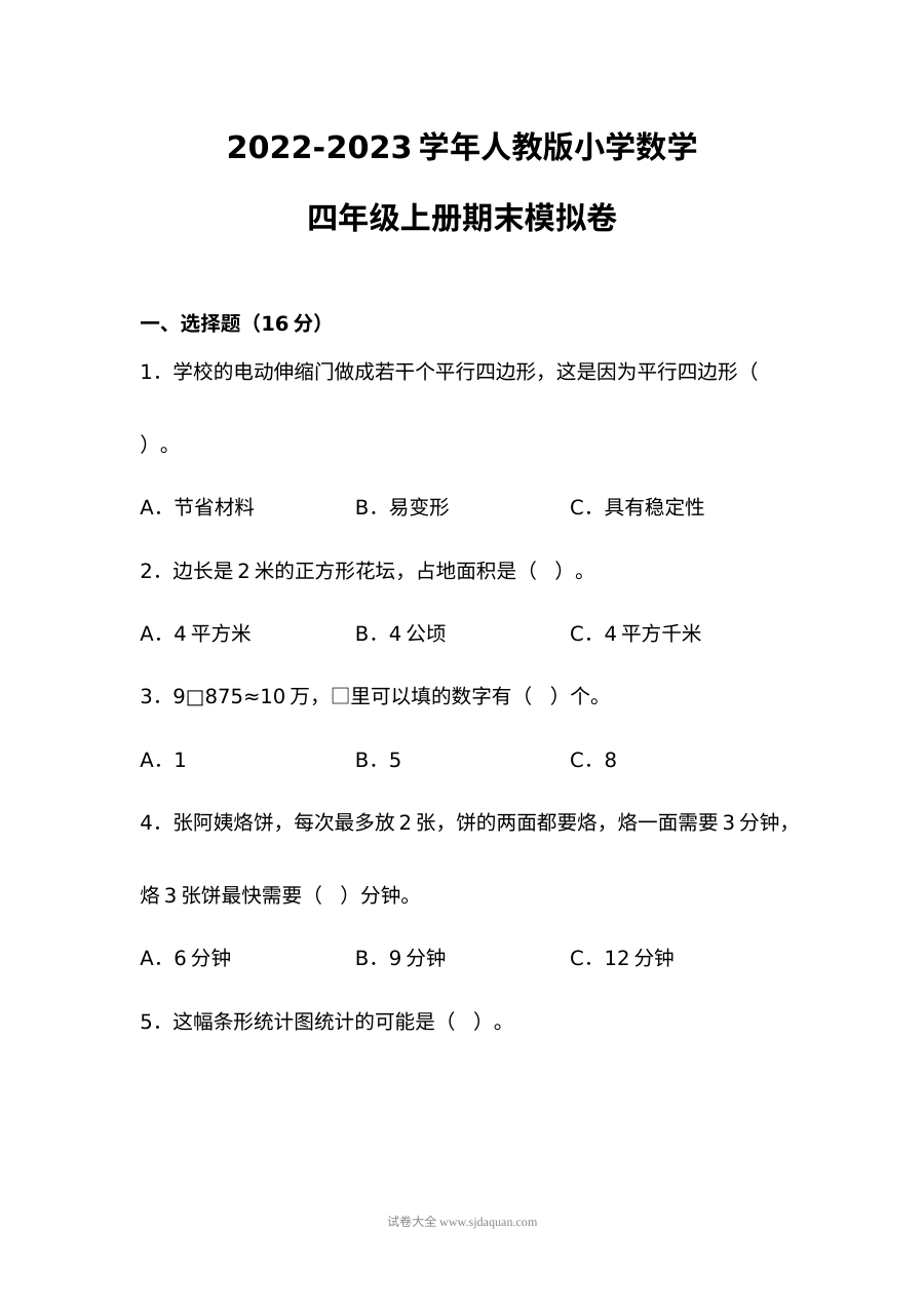 2022-2023学年人教版小学数学四年级上册期末模拟测试卷