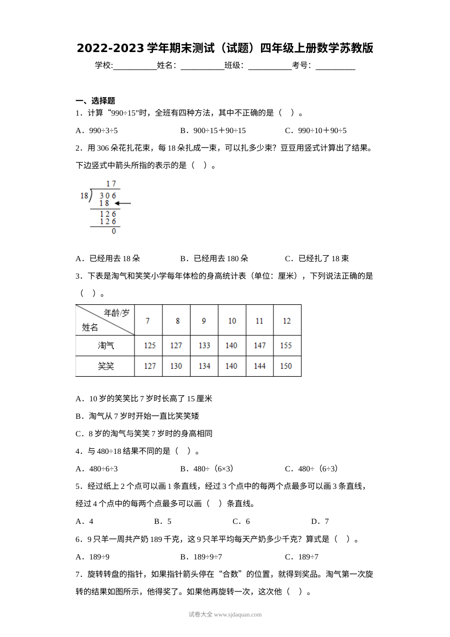 2022-2023学年四年级上学期数学期末测试卷（苏教版）