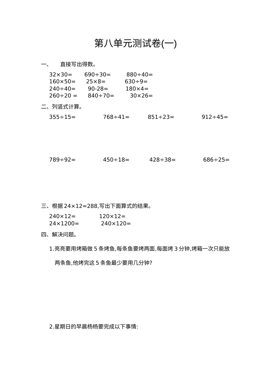 2021年人教版小学四年级数学上册第八单元测试题及答案（一）