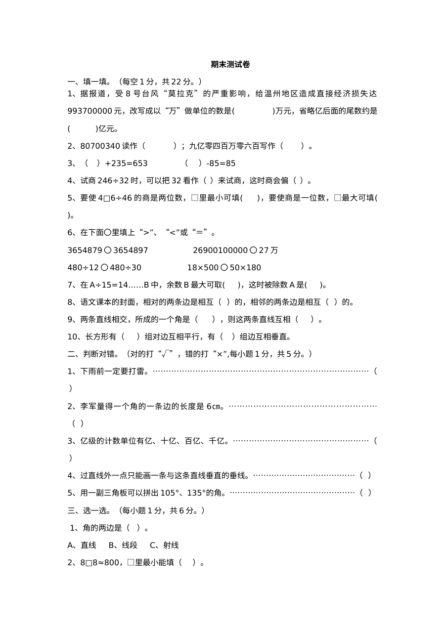 西师大版小学四年级数学上册期末测试题（二）含参考答案