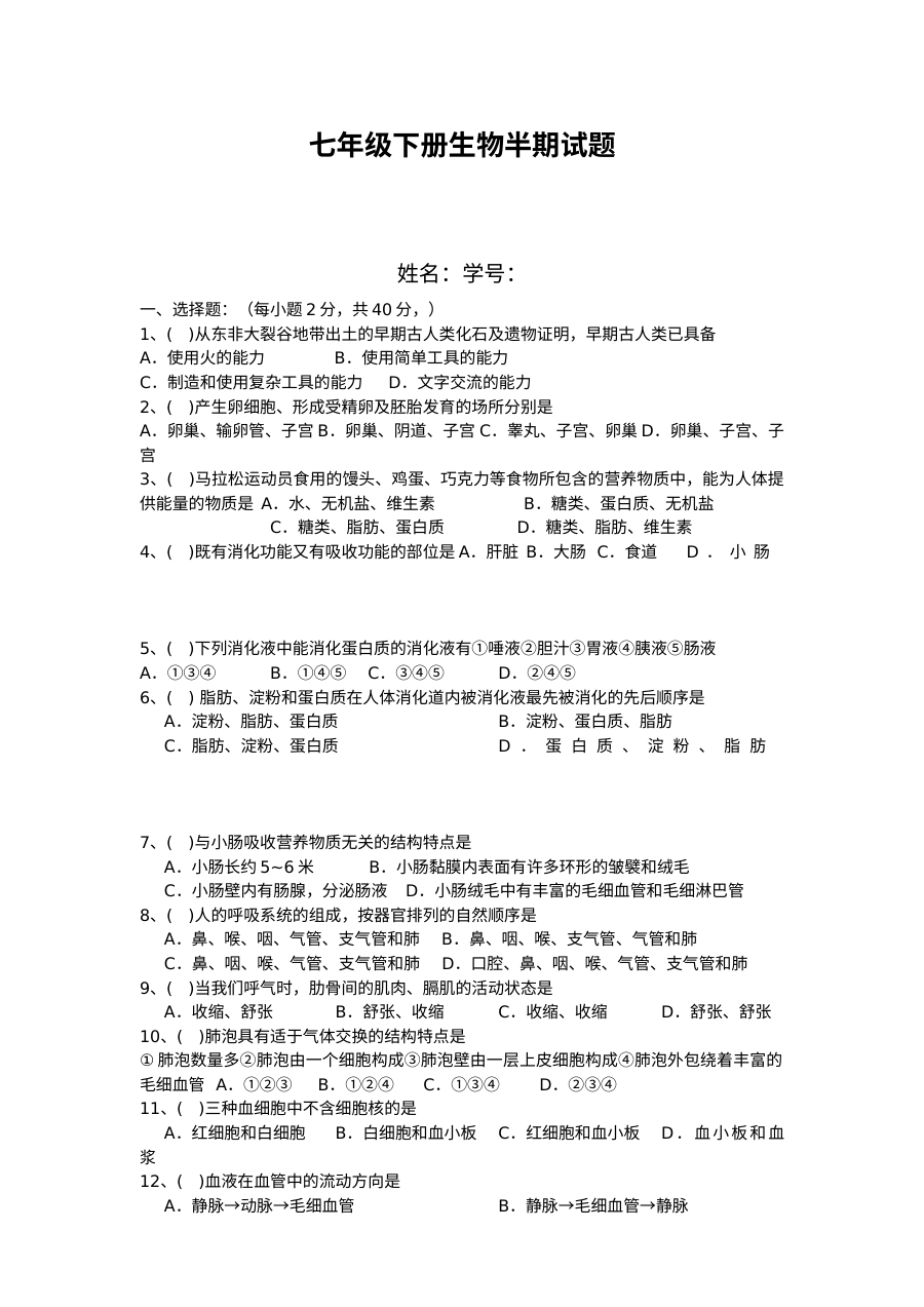 岳城责任区七年级下册生物半期考试试题及答案（通用版）