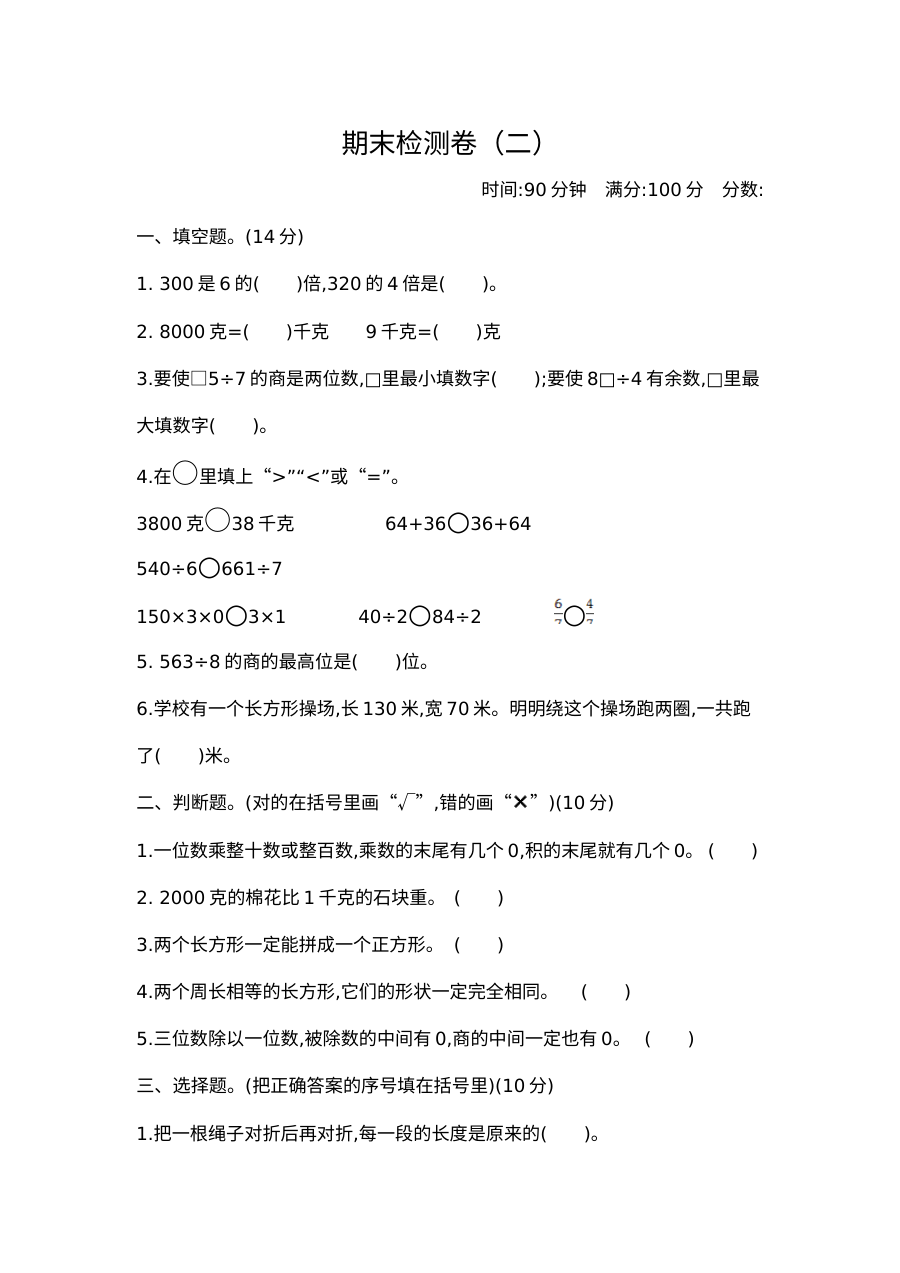 2021年苏教版小学三年级数学上册期末测试卷（二）含参考答案