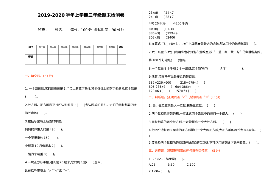 2021年冀教版小学三年级数学上册期末测试题（三）及答案