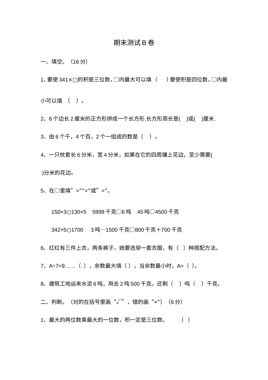 2021年冀教版小学三年级数学上册期末测试卷（二）含答案