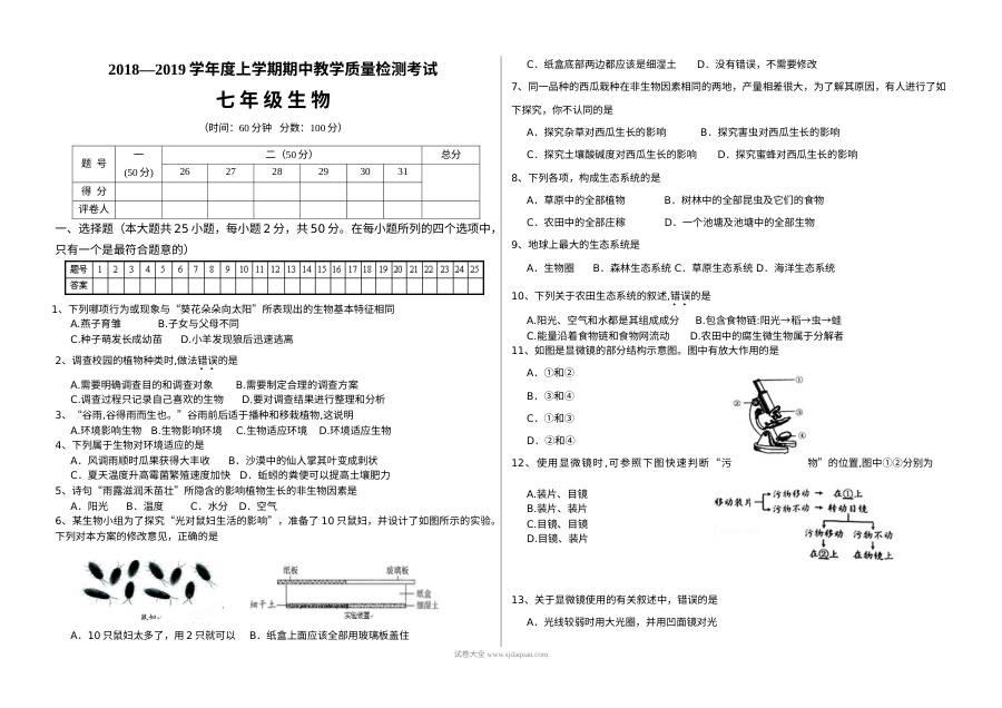 山东省蒙阴县2018-2019学年上学期七年级生物期中教学质量检测试卷（通用版）
