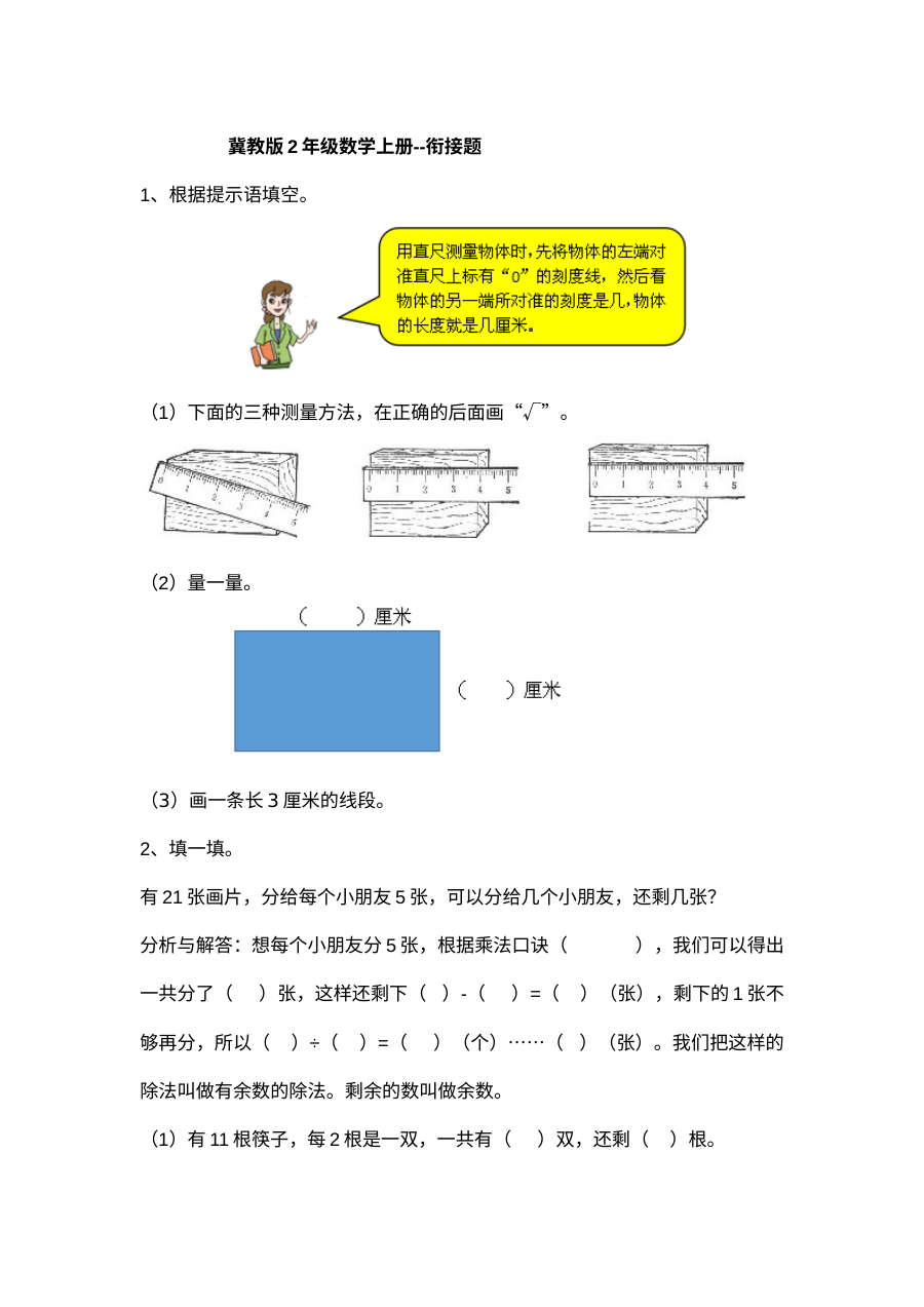2021年冀教版小学二年级数学上册期末衔接测试卷（含答案）