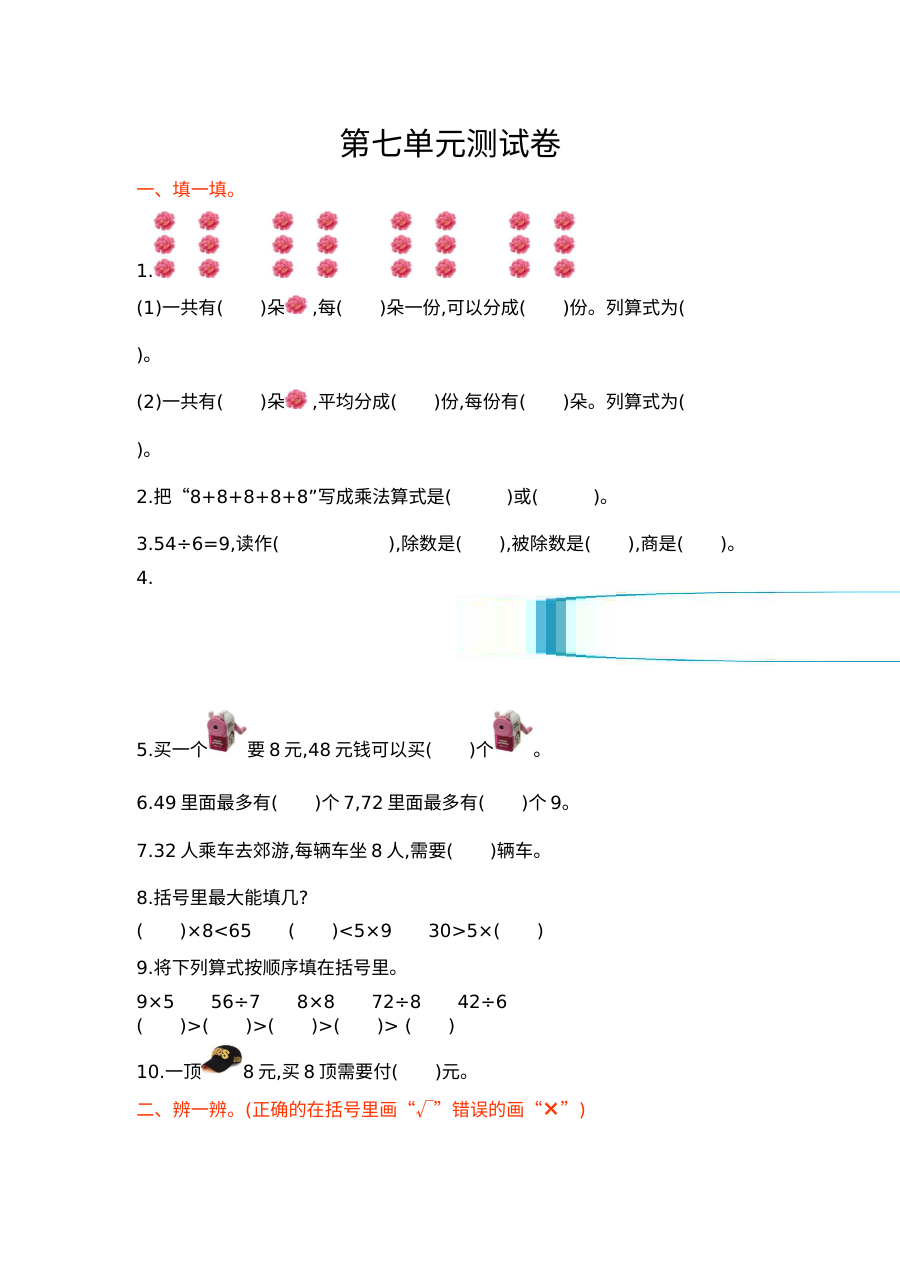 2021年冀教版小学二年级数学上册第七单元测试卷（含答案解析）