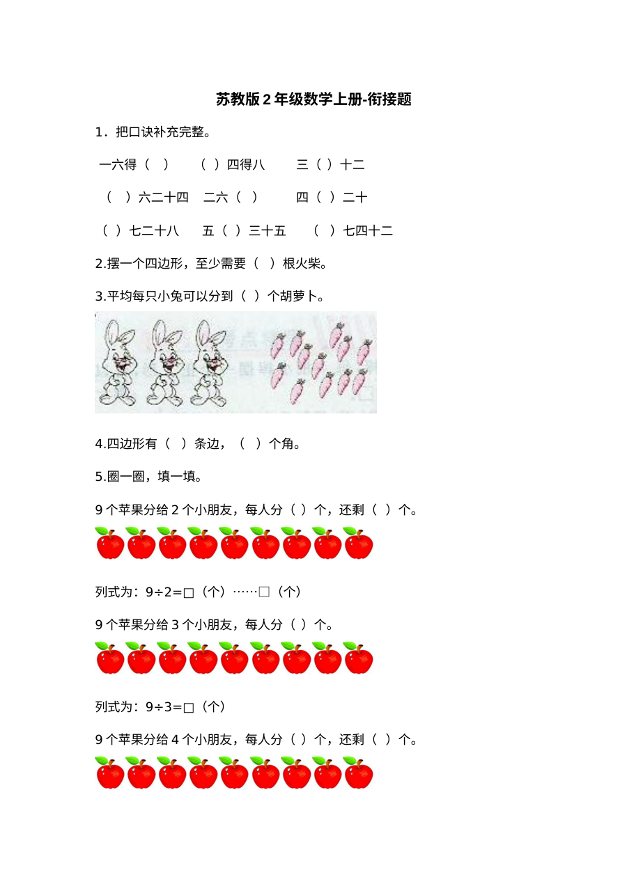 2021学年苏教版小学二年级数学上册期末衔接测试卷（含答案）