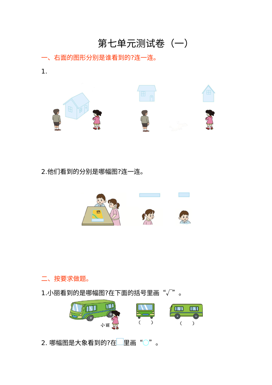 苏教版小学二年级数学上册第七单元测试卷（含答案）