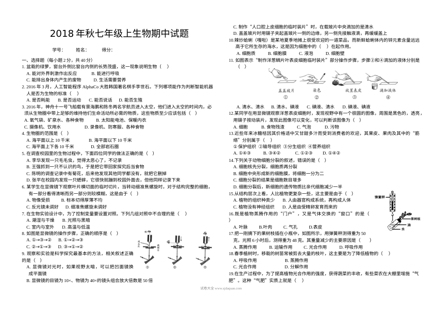 2018年秋季七年级上册生物期中考试试题（通用版）