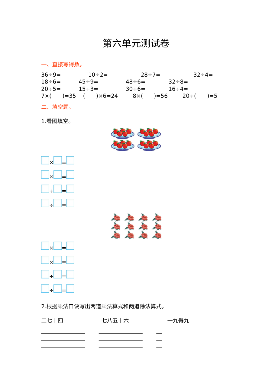 西师大版小学二年级数学上册第六单元测试卷（含答案）