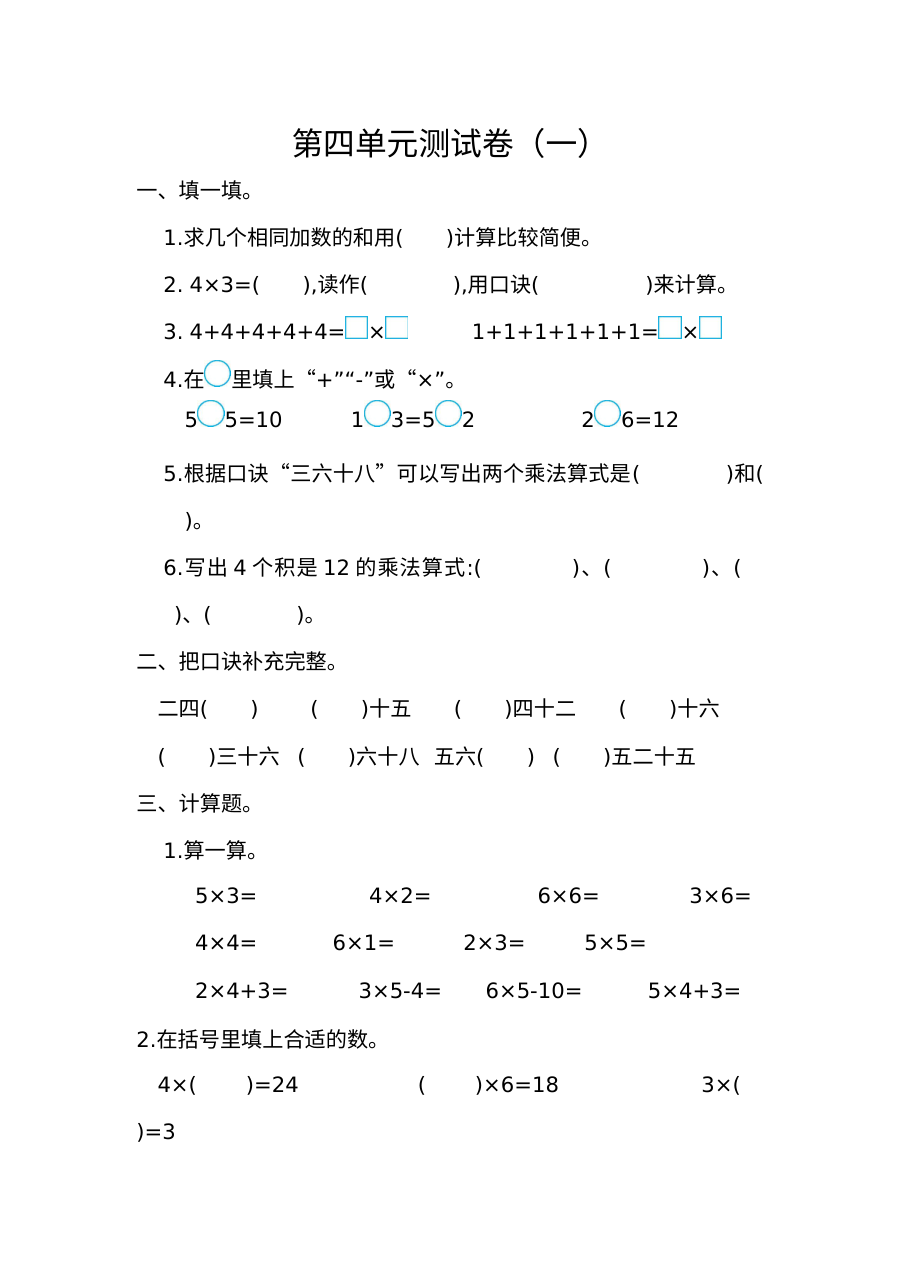 2021年人教版小学二年级数学上册第四单元测试题及答案（一）