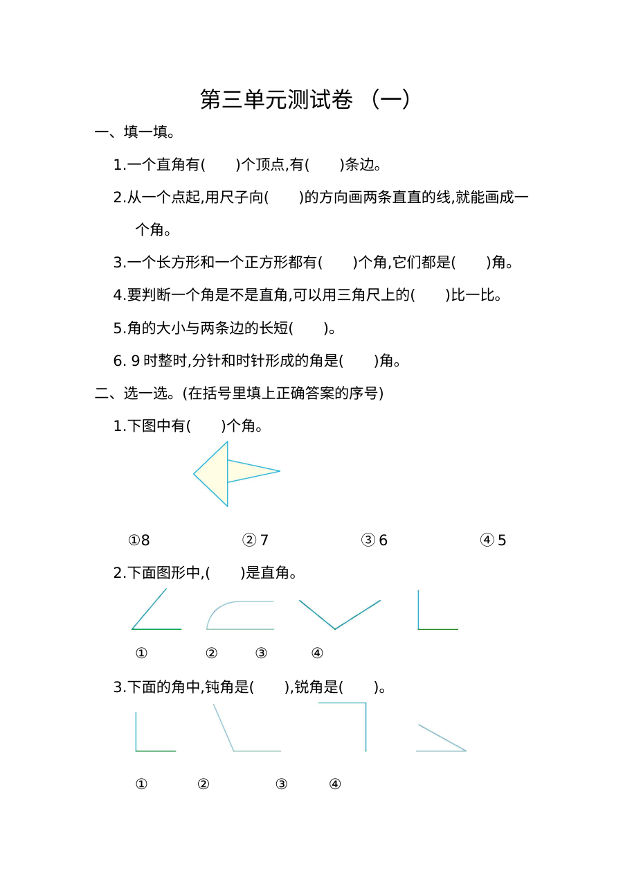 2021年人教版小学二年级数学上册第三单元测试题及答案（一）
