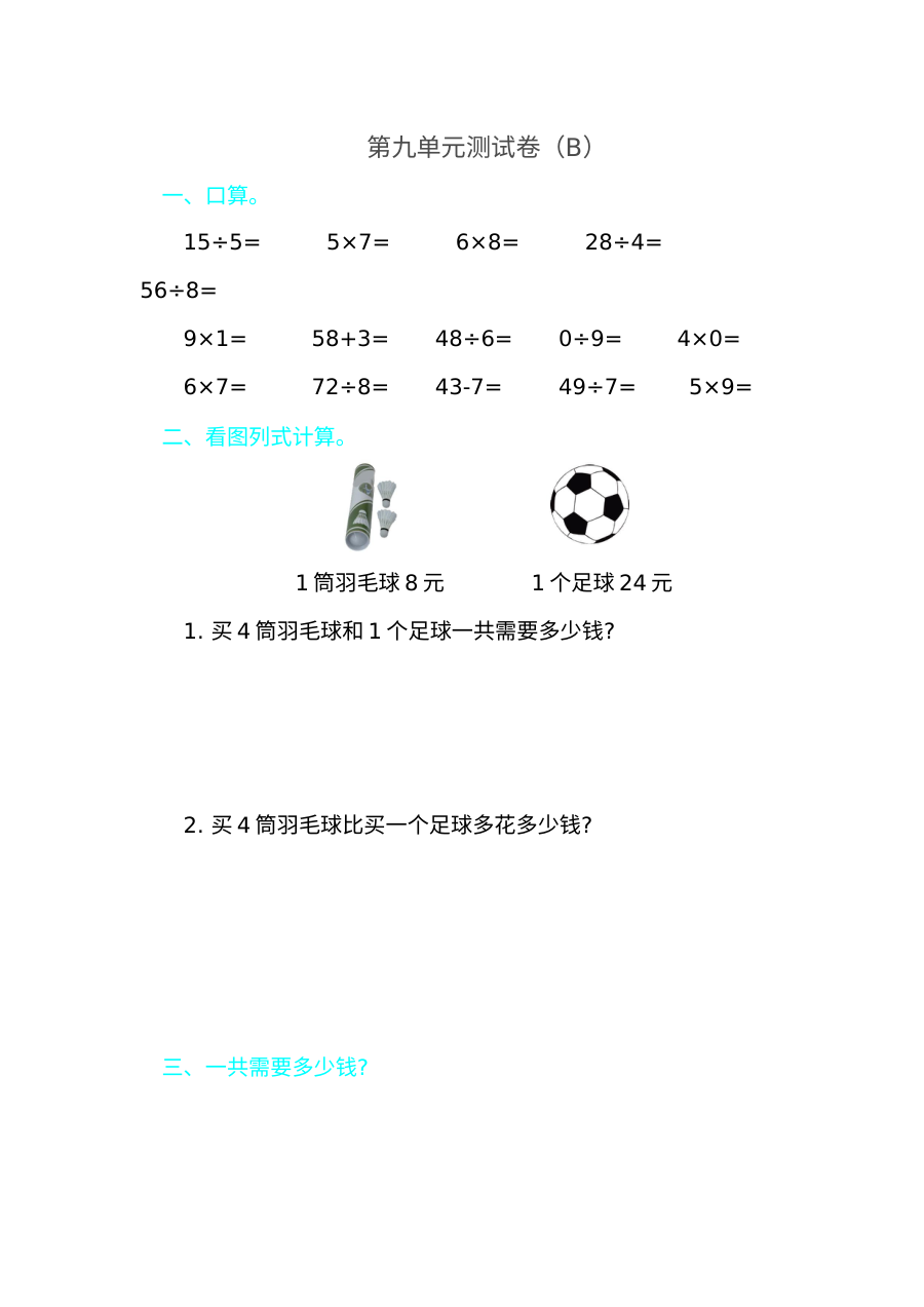 2021年青岛版五四制二年级数学上册第九单元测试题（含答案）