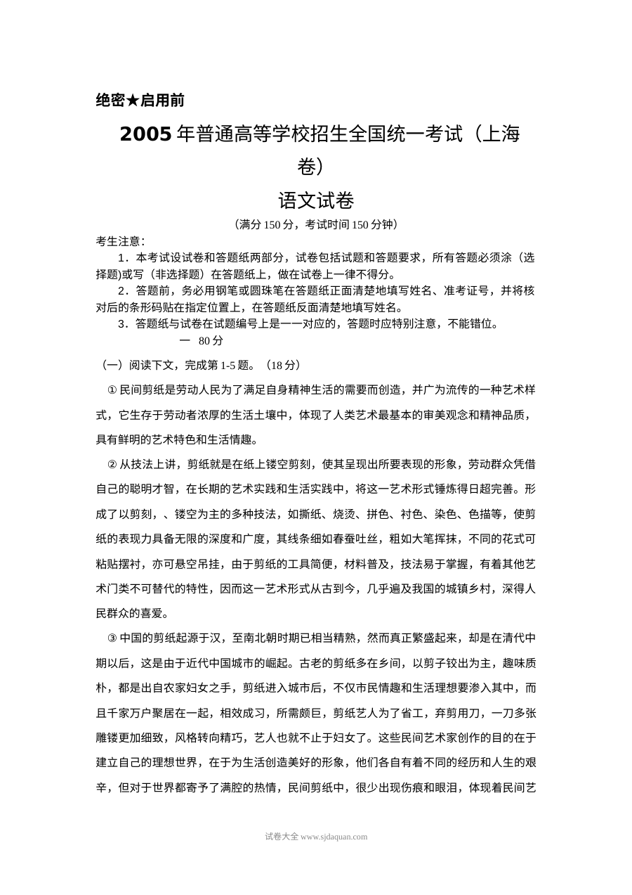 2005年上海市高考语文真题试卷（Word版）