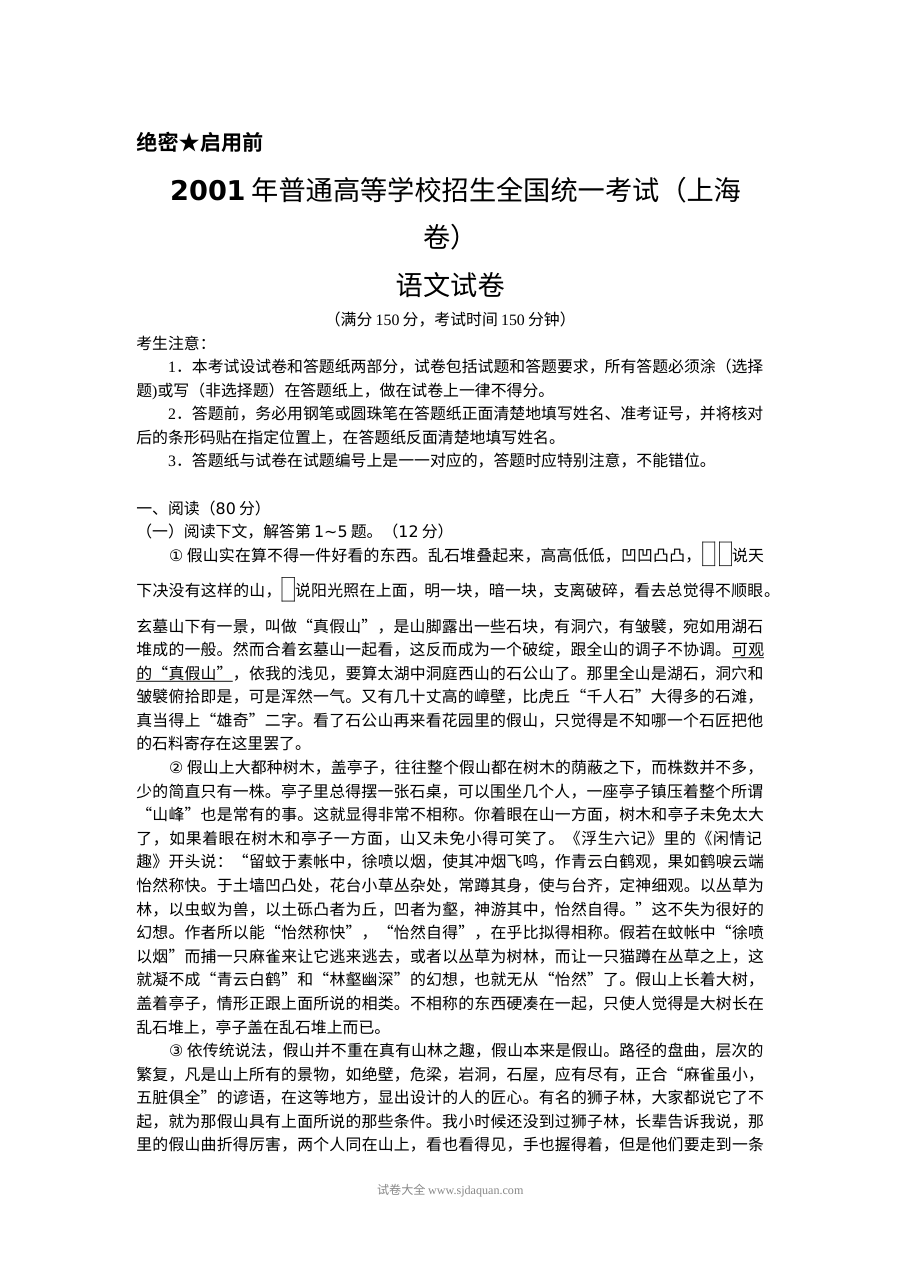 2001年上海市高考语文真题试卷（Word版）