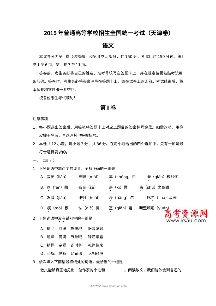 2015年全国高考语文真题（人教版）及答案解析