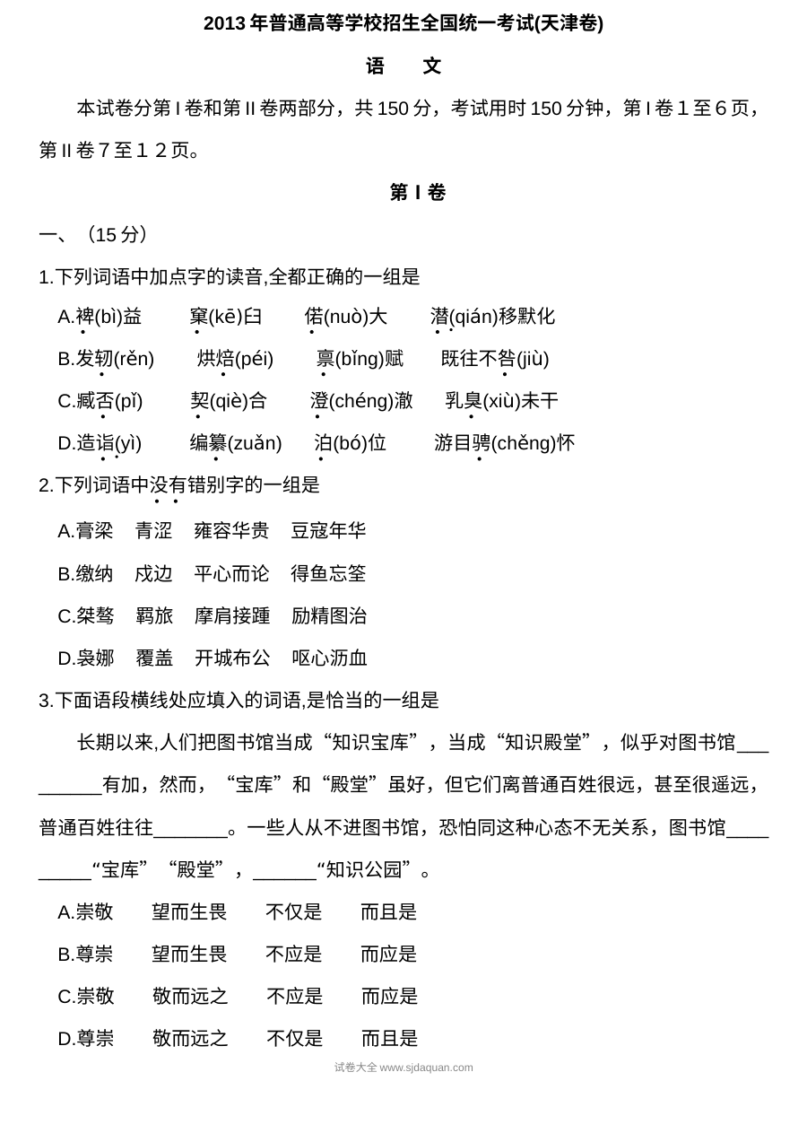 2013年天津市高考语文真题试卷（人教版）含参考答案
