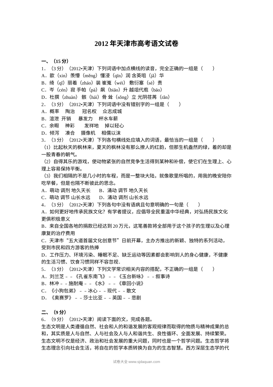 2012年天津市高考语文真题试卷（人教版）含答案解析