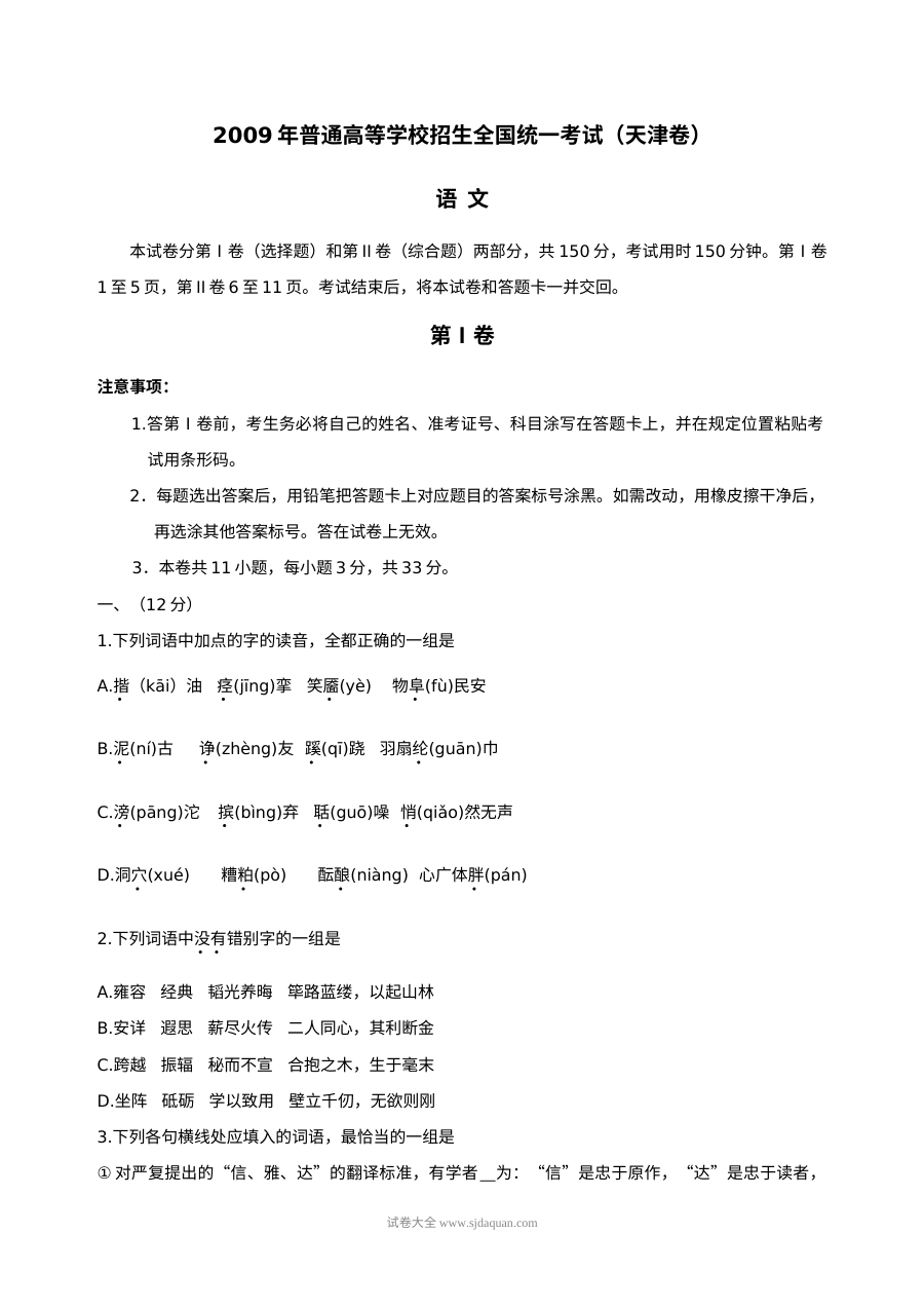 2009年天津市高考语文真题试卷（人教版）含参考答案