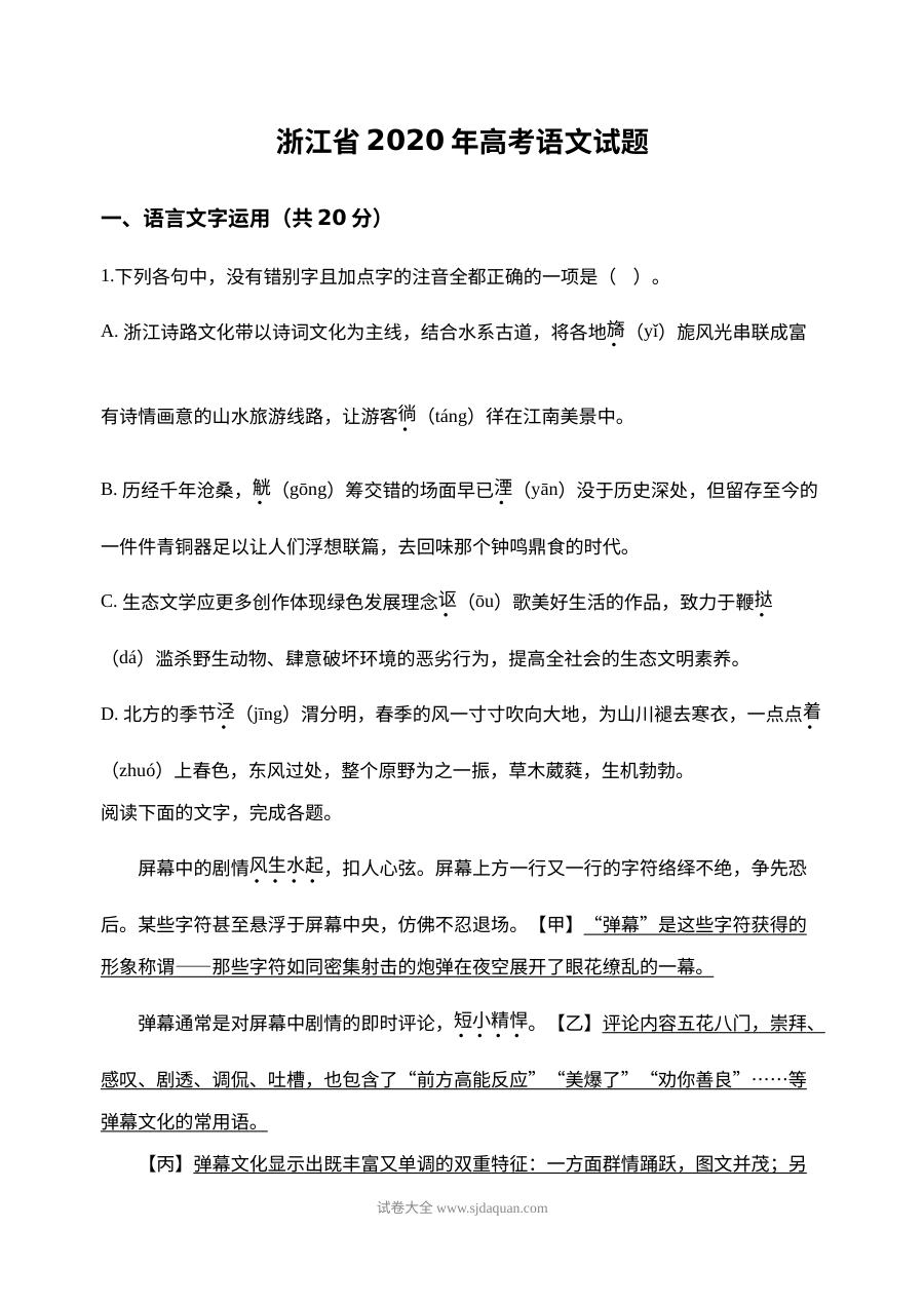 2020年浙江省高考语文真题试卷（人教版）及参考答案