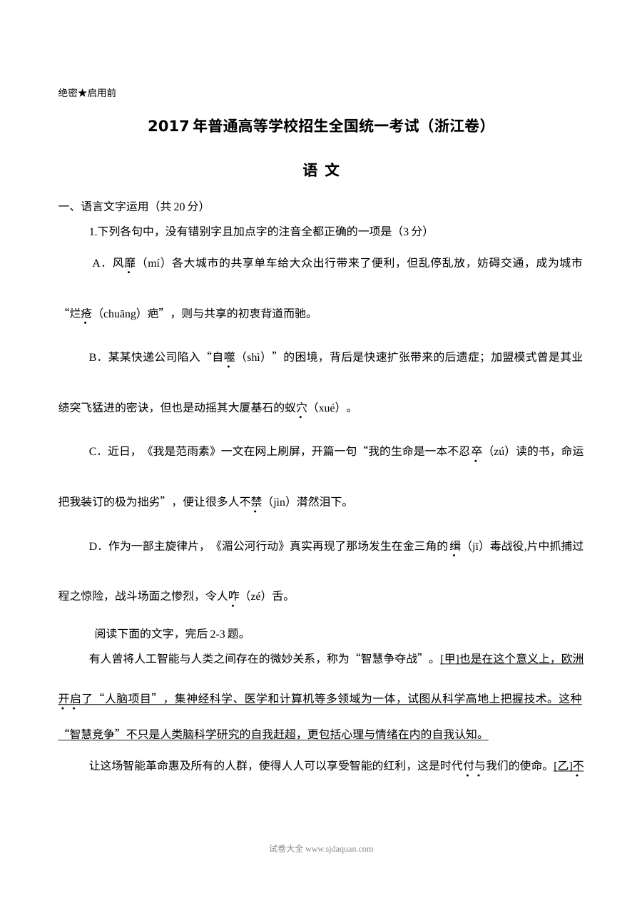 2017年普通高等学校招生全国统一考试（浙江卷）语文试题及参考答案（人教版）