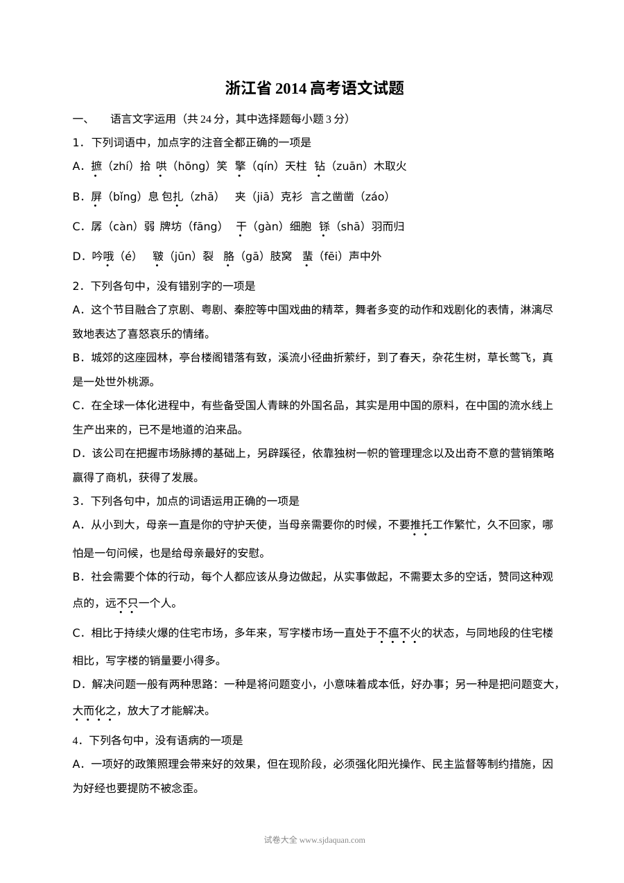 2014年浙江省高考语文真题试卷（人教版）及参考答案