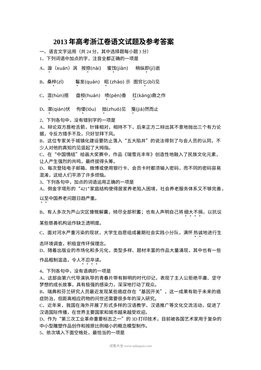 2013年浙江省高考语文真题试卷（人教版）及参考答案