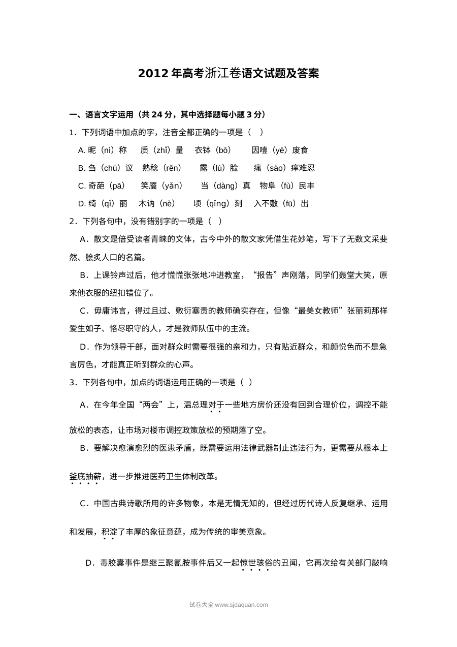 2012年浙江省高考语文真题试卷（人教版）及参考答案