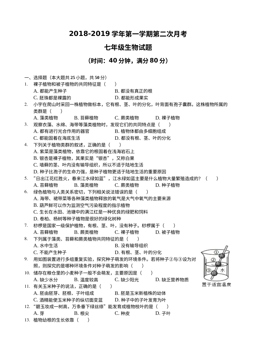 临清市2018-2019学年七年级上学期生物第二次月考试题（通用版含答案）