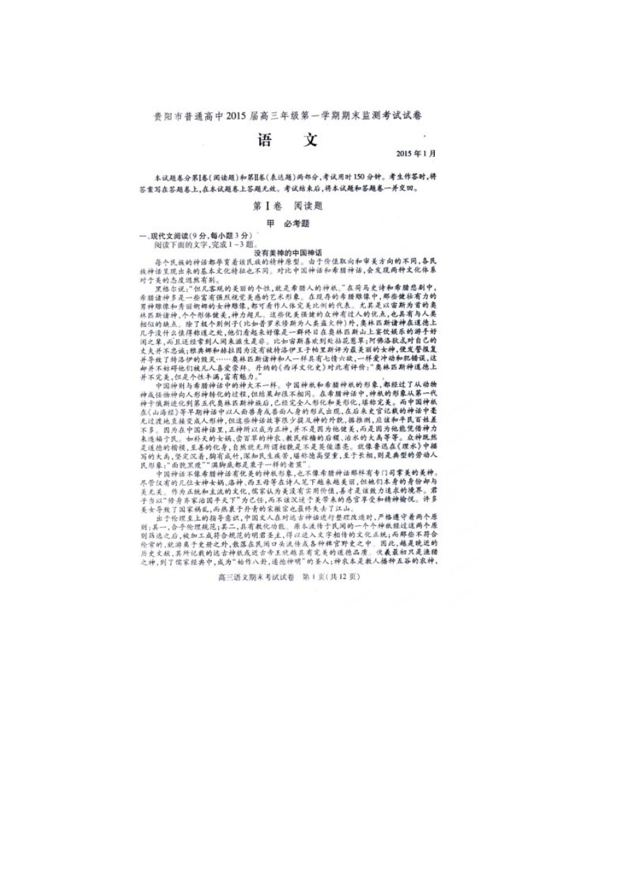 贵阳市2014-2015学年高三语文上学期期末试卷（人教版）含答案解析