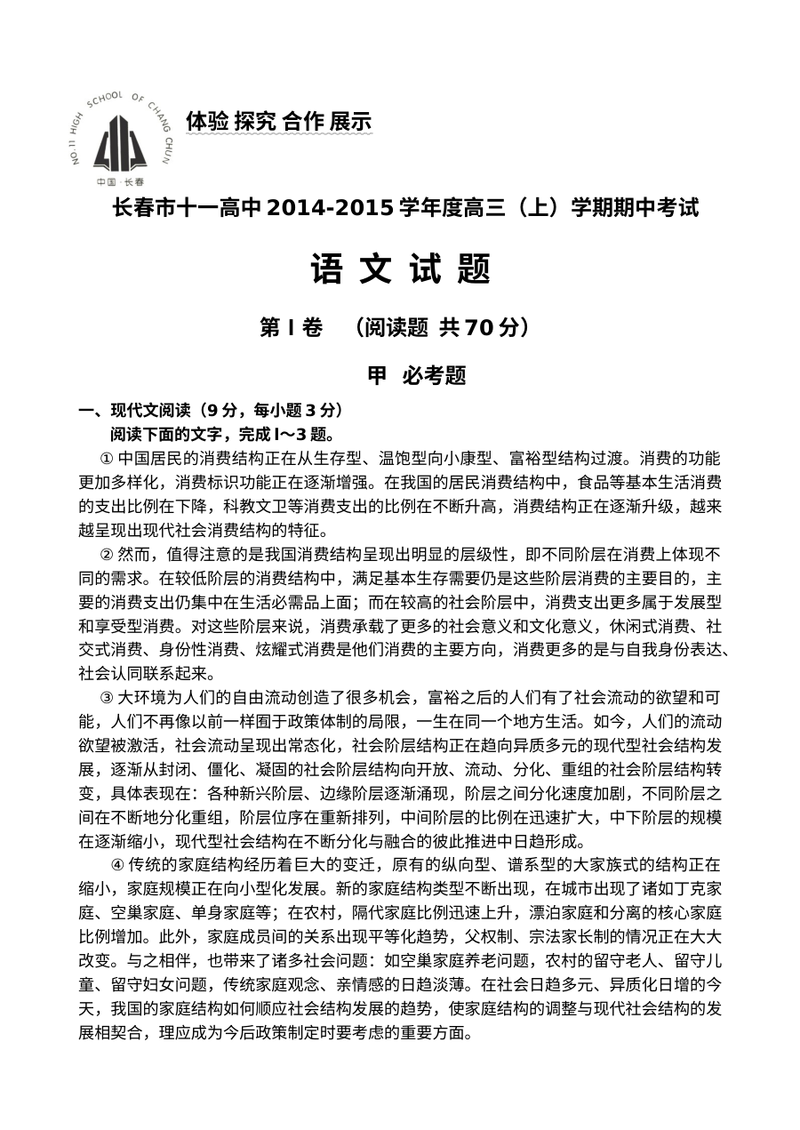 长春市第十一中学2015届高三上学期期中考试语文试题（人教版）