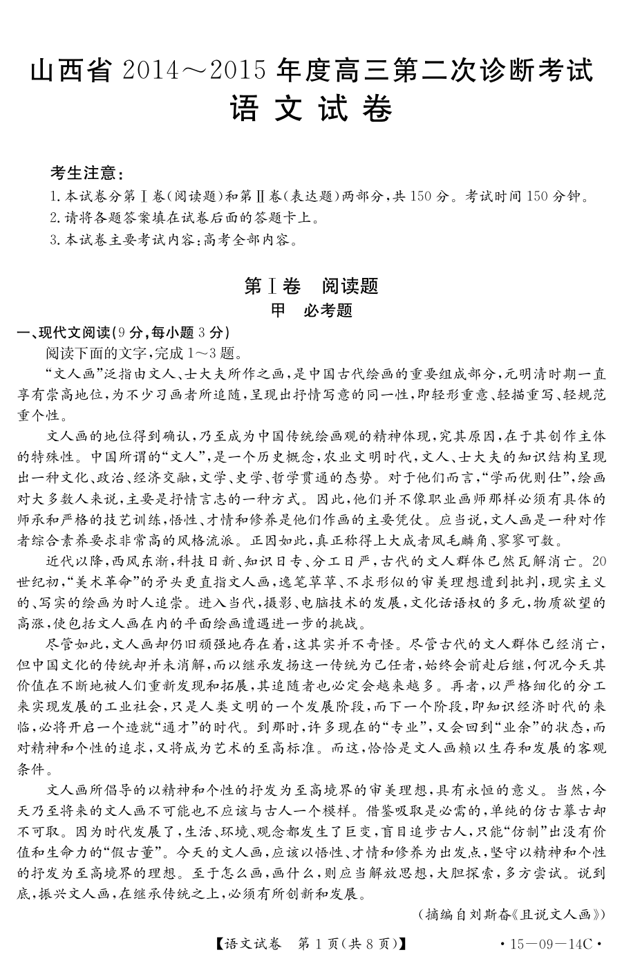 2015年山西省高三第二次诊断考试语文试题及参考答案（人教版）