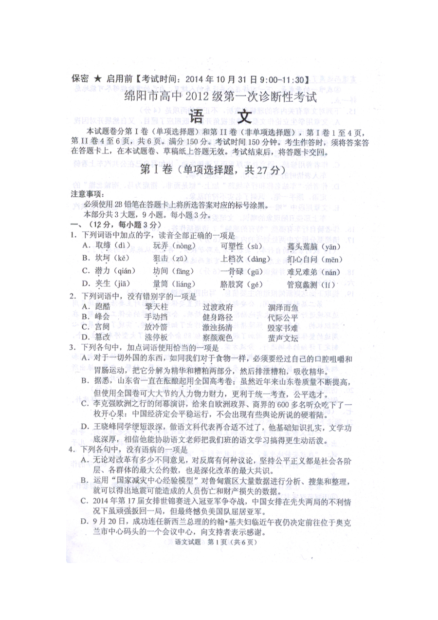 2015届四川省绵阳市高三第一次诊断性考试语文试卷（人教版·含答案）