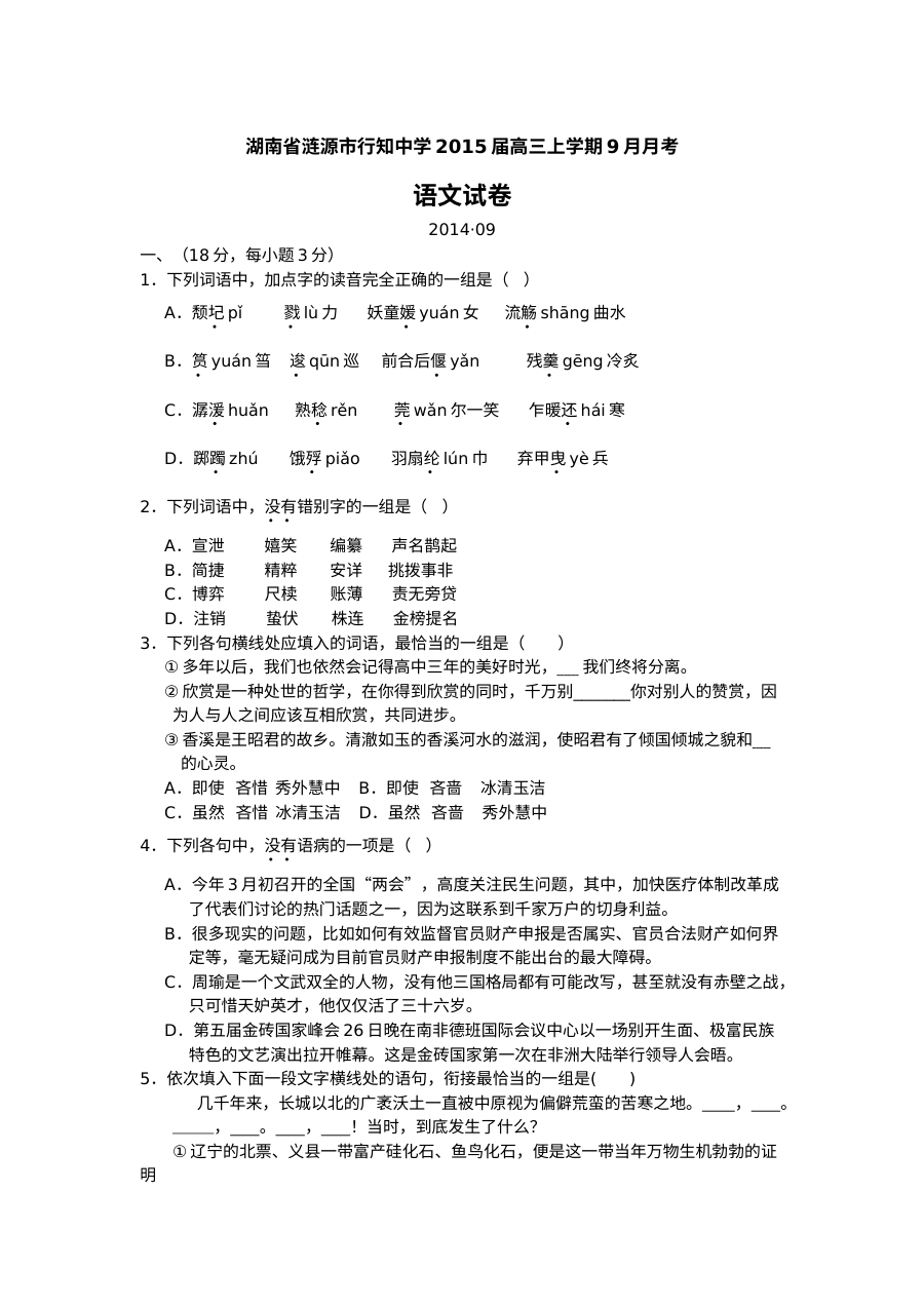 2015届高三语文上学期9月月考试卷（人教版含答案）
