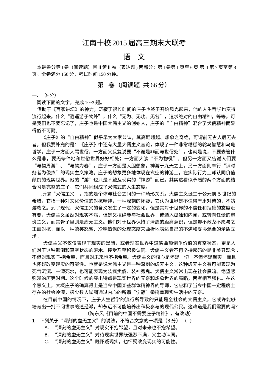 2015年江南十校高三期末大联考语文试题（人教版）及答案