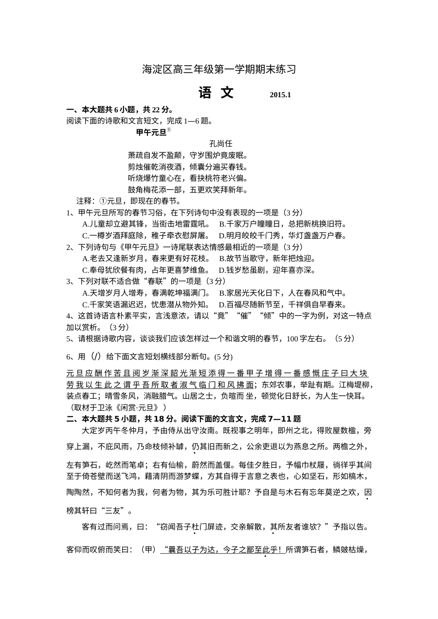 2014-2015学年北京市海淀区高三语文上学期期末试卷（人教版）含答案