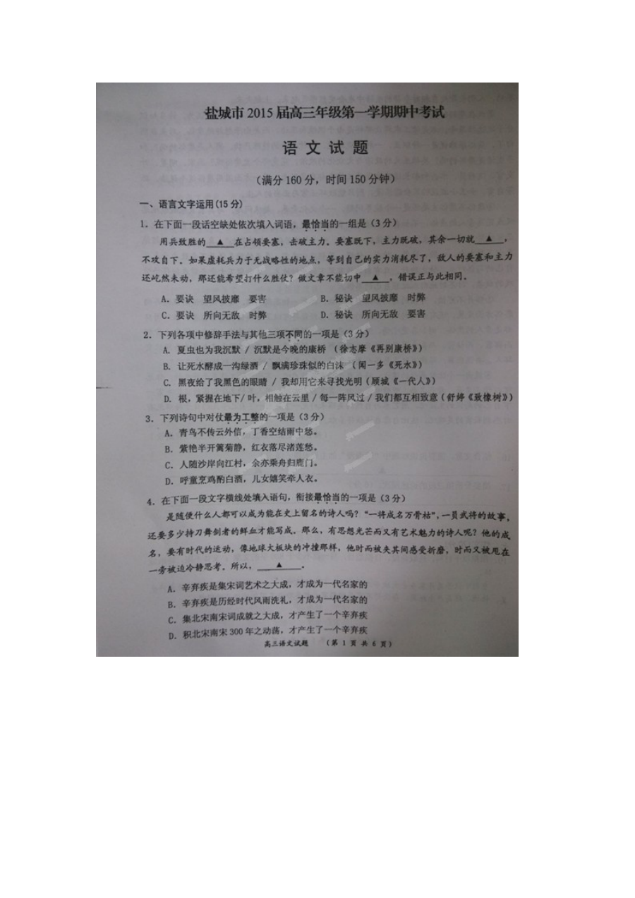 盐城市2015届高三上学期期中联考语文试题（苏教版）及答案