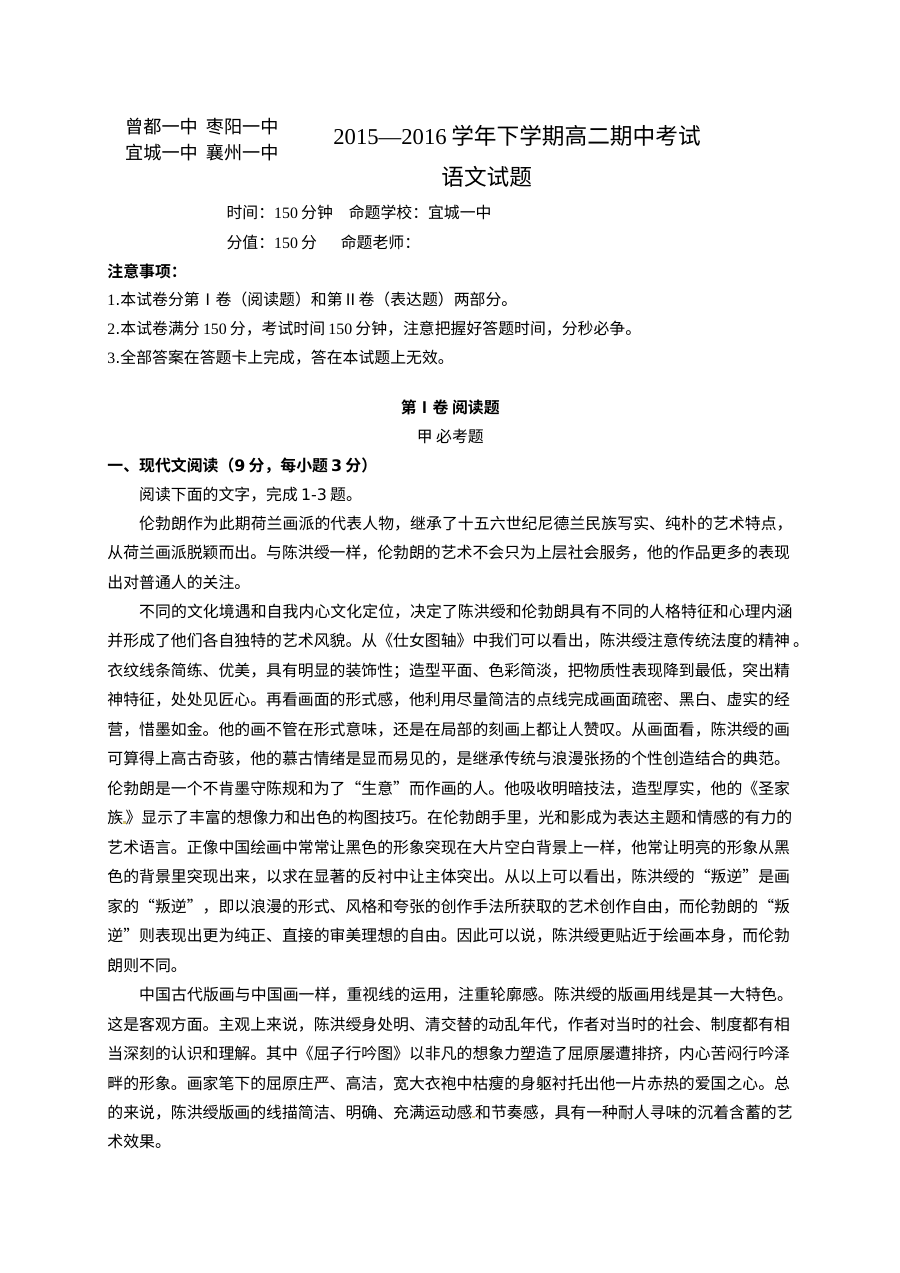 湖北省襄阳市四校联考2015-2016学年高二下学期期中考试语文试卷（人教版）