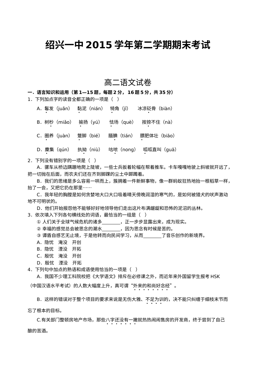 绍兴一中2015-2016学年第二学期高二语文期末考试试卷（人教版）及参考答案