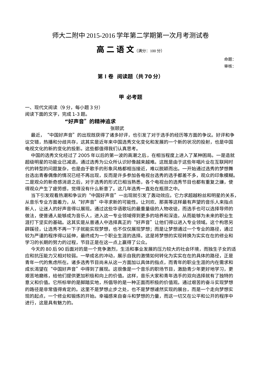 青海师大二附中2016年高二下学期4月月考语文测试卷（人教版）含答案