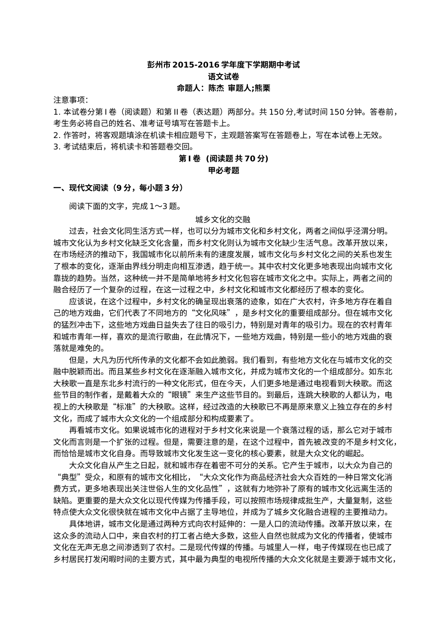 彭州五校联考2015-2016学年高二下学期语文期中考试试题（人教版含答案）