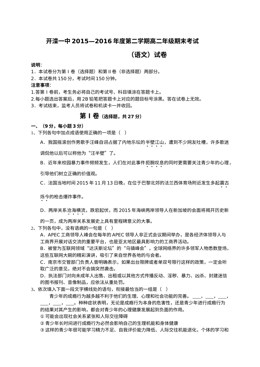 开滦一中2015-2016学年第二学期高二语文期末考试试卷（人教版）含答案