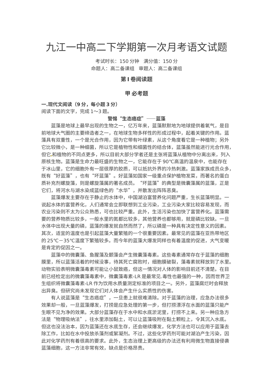九江一中2016年高二下学期第一次月考语文试题（人教版）及答案