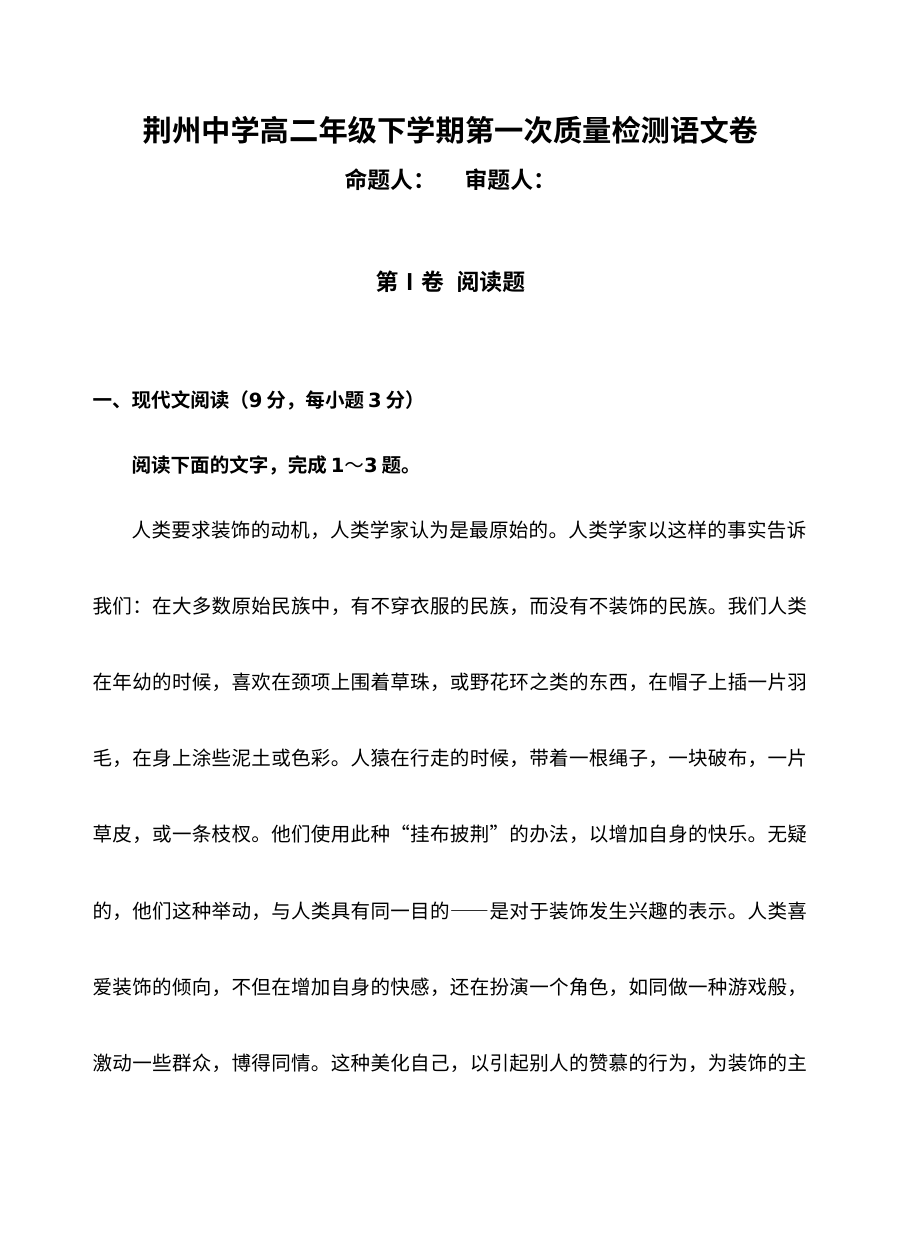 湖北省荆州中学2016年高二下学期3月月考语文试卷（人教版）