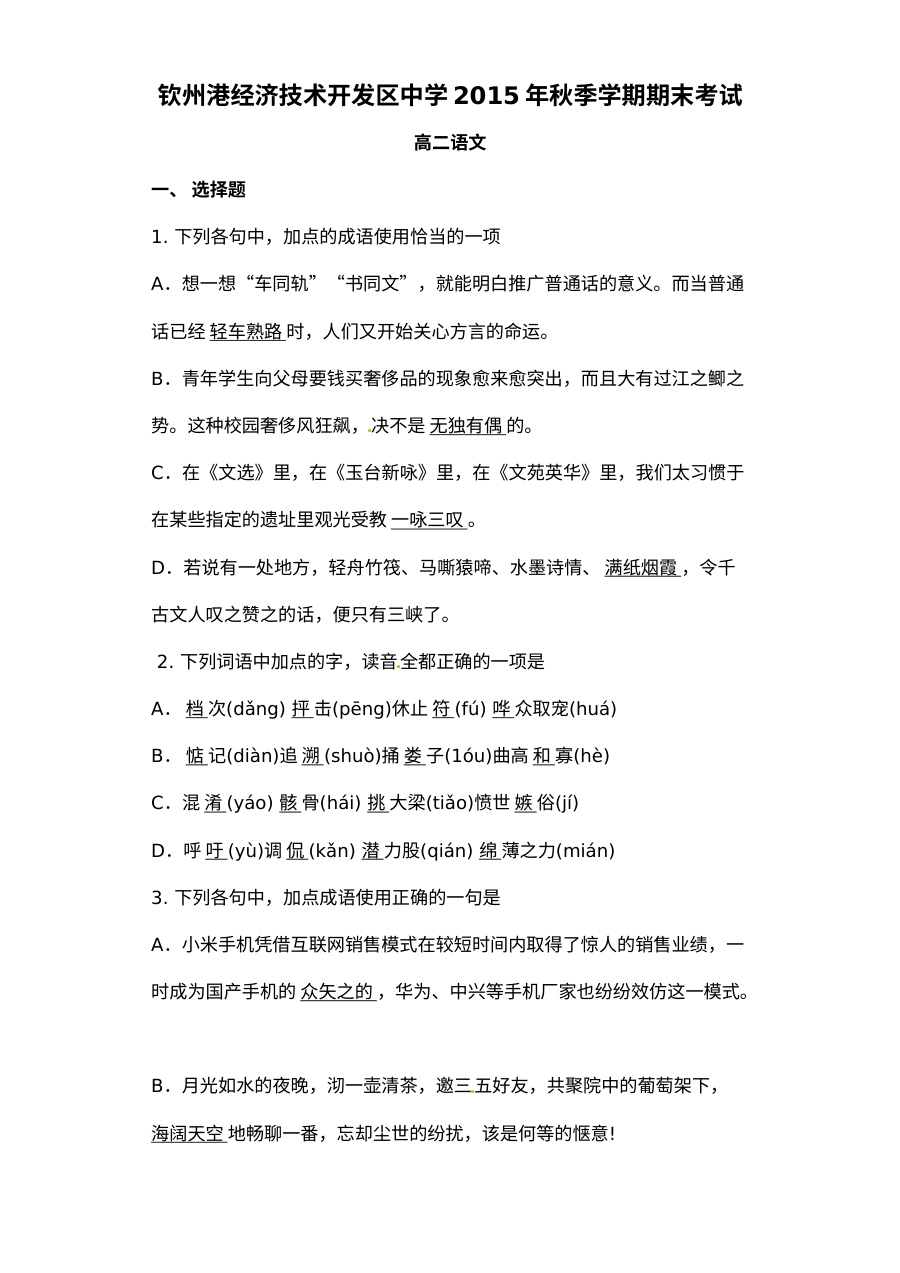 2015年秋季学期钦州港经济技术开发区高二语文期末考试试卷（人教版）