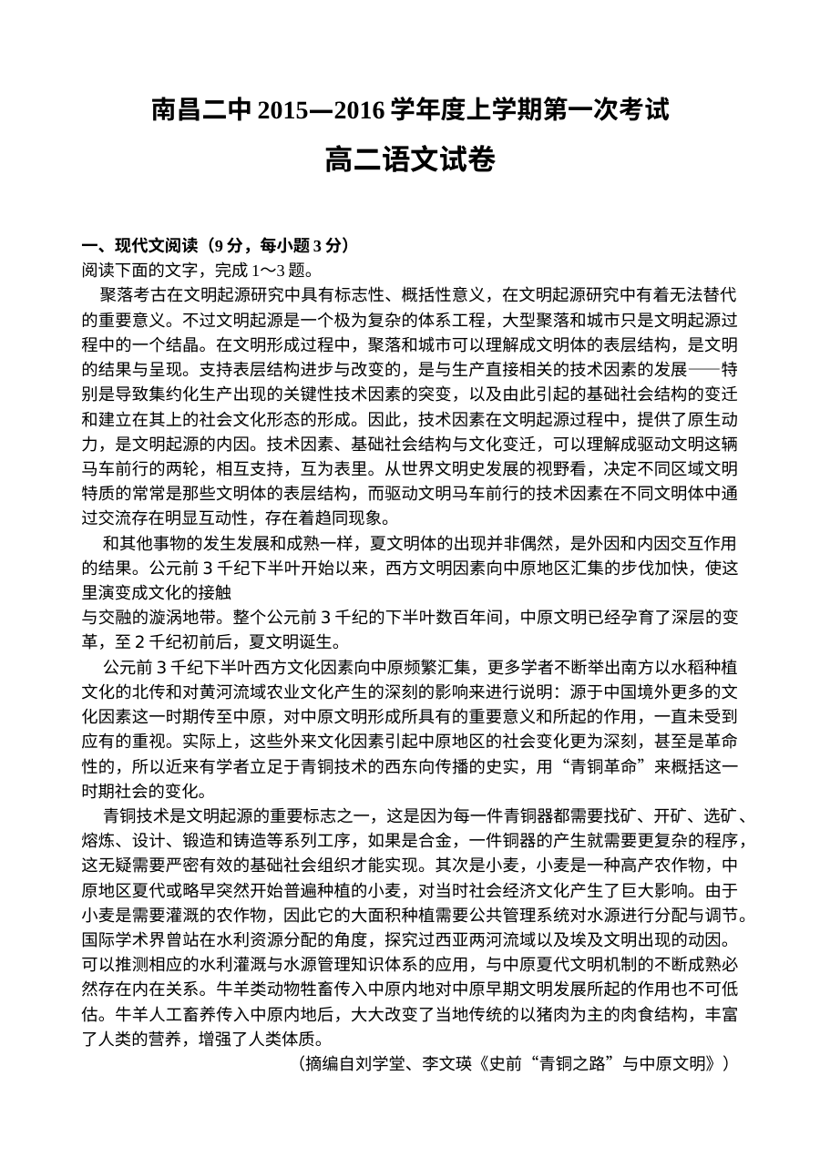 南昌二中2015学年高二语文上学期第一次月考试卷（人教版含答案）