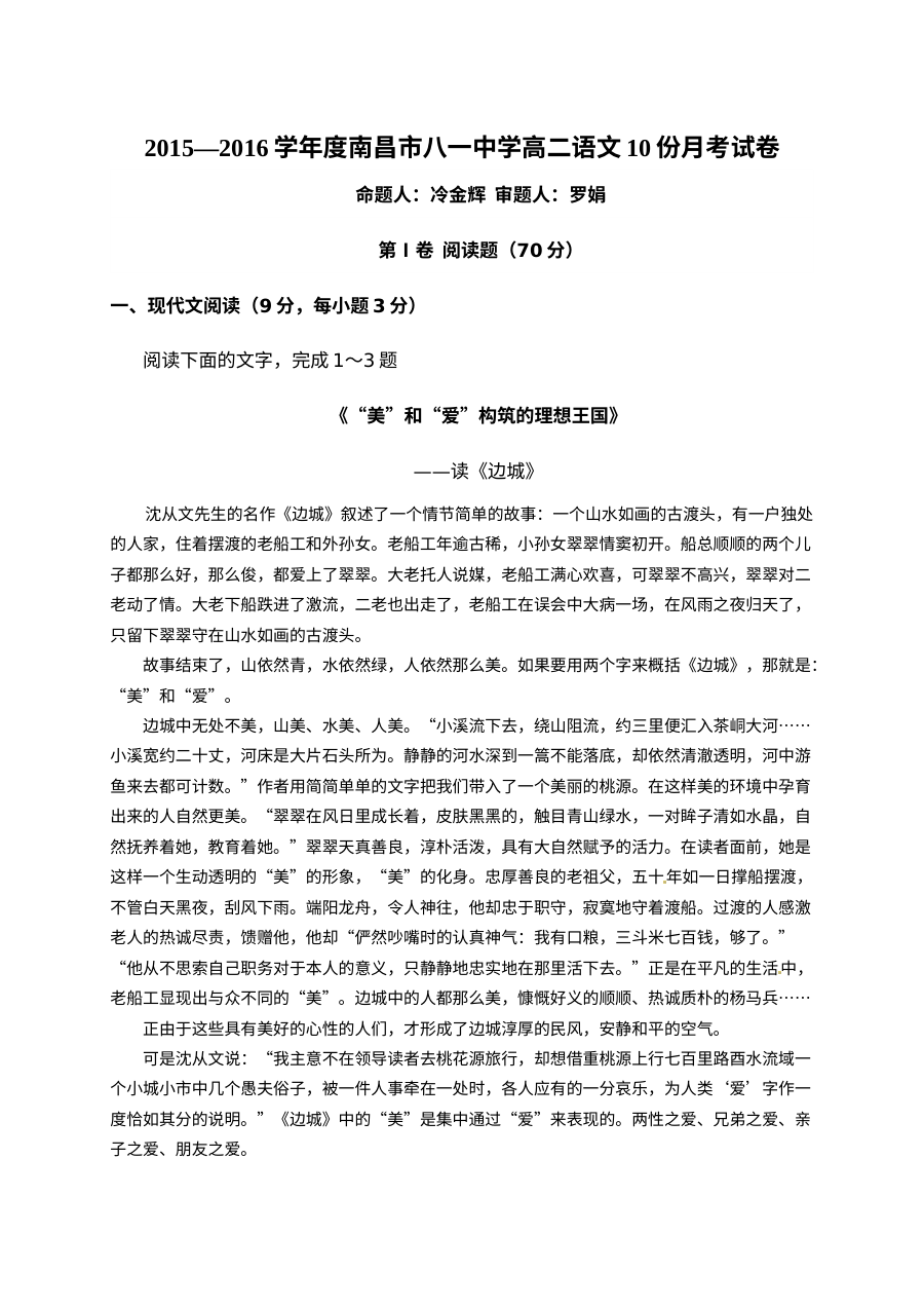 江西省南昌市八一中学2015-2016学年高二上学期10月月考语文试卷（人教版）