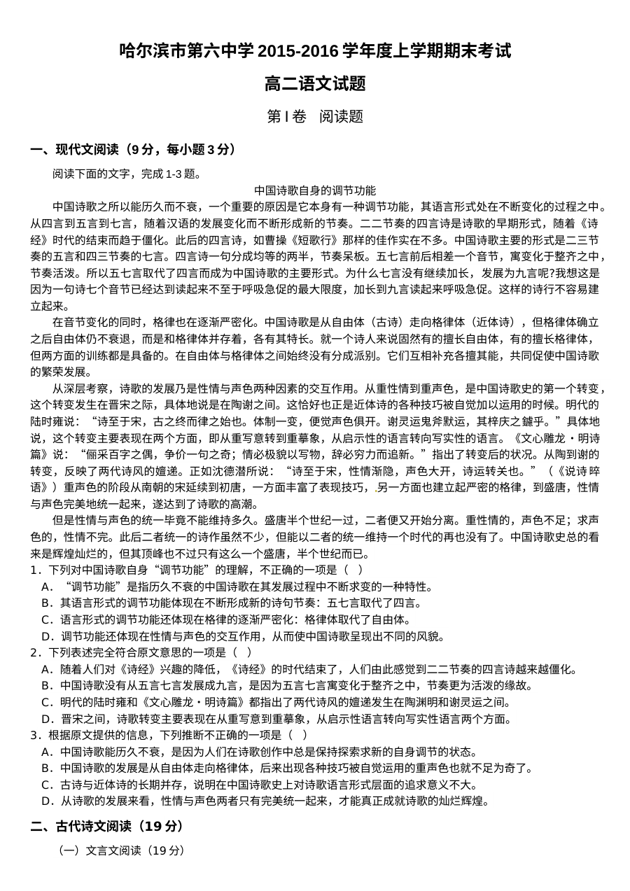 哈尔滨六中2015-2016学年高二上学期语文期末考试试题及参考答案（人教版）